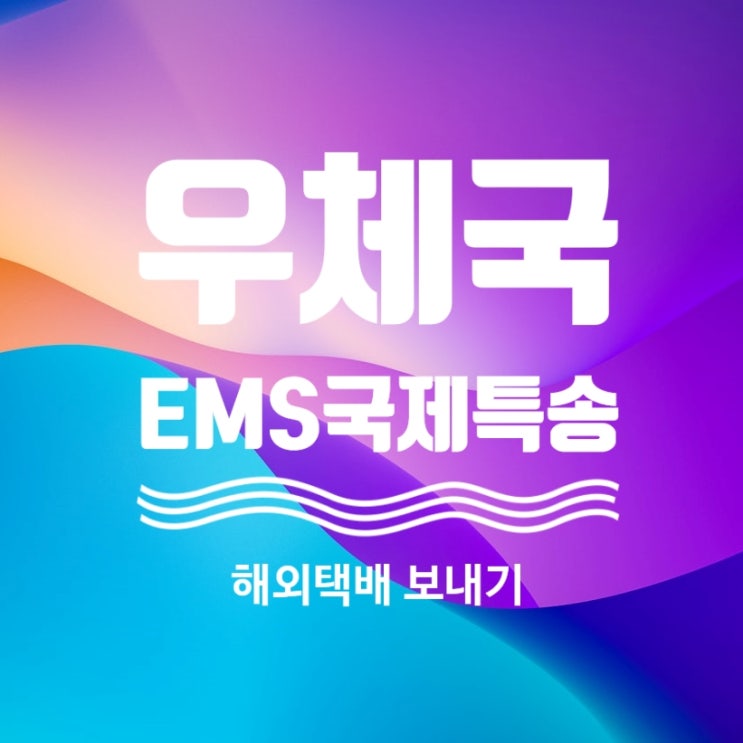 우체국 해외배송하는 방법!(EMS보내기,예시 및 가격, 금지물품 ) : 네이버 블로그