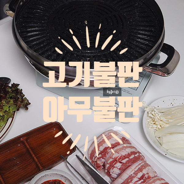 고기불판, 기름안튀는불판, 아무불판, 집에서 삼겹살 : 네이버 블로그