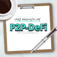 #004. 새로운 패러다임의 시작! <P2P-DeFi>