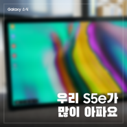 갤럭시 탭 S5e 업데이트, 크나큰 오류가 있다?