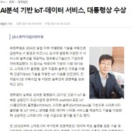 [동아닷컴]AI분석 기반 IoT-데이터 서비스, (주)엔투엠 대통령상 수상