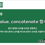 엑셀 함수 정리] value, concatenate 함수 활용하기