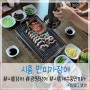 시흥 장어 : 만미가 시흥 계수동 셀프민물장어 한판, 벌떡 장어탕
