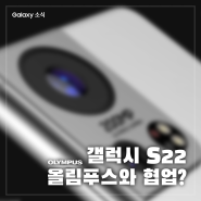 갤럭시 S22, 올림푸스와 협업한다?