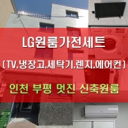 인천 부평 깔끔한 신축원룸 LG 원룸 가전제품 세트납품후기 (TV, 냉장고, 세탁기, 전자레인지, 에어컨)