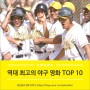 로튼 토마토 선정, 역대 최고의 야구 영화 TOP 10