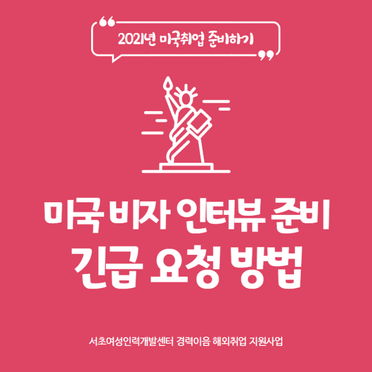 [미국비자] 미국비자긴급신청_비자인터뷰_긴급요청_신청방법 : 네이버 블로그