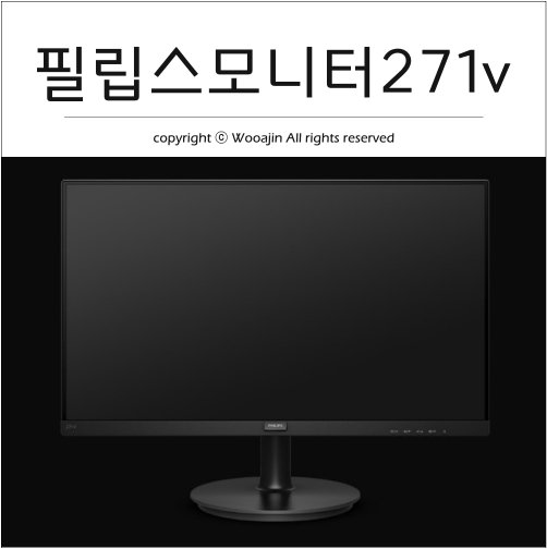 필립스 271v 프리싱크 75 게이밍 시력보호, 선물용 모니터로 제격이네 ! : 네이버 블로그