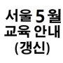 [한국생존수영협회] 2021년 5월 생존수영 2급 강사 갱신 교육