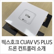 픽스호크 CUAV V5 Plus 드론 컨트롤러 소개