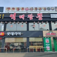 화성 맛집 화끈했던 역대짬뽕