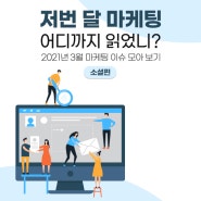 저번 달 마케팅, 어디까지 읽었니? 2021년 3월 마케팅 이슈 모아 보기 -소셜 2편