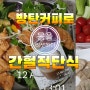 [운동과식단] 몸을 다시 리셋/아침 방탄커피와 스피닝으로~^^