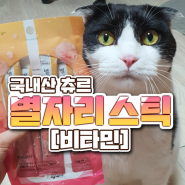 [고양이간식] 국내산 츄르 마이베프 '별자리 스틱 멀티비타민' + 강아지간식