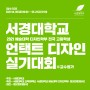 2021 서경대 언택트 디자인 실기대회 개최 _ 접수방법, 특전 및 시상 안내