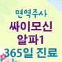 면역강화주사 싸이모신알파원 주사 - 365일 24시열린의원 야간진료 주말진료