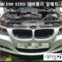 BMW E90 320D 댐퍼풀리 겉벨트 교환