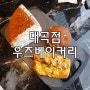 대곡신상카페 [우즈베이커리] 대구빵맛집 여기