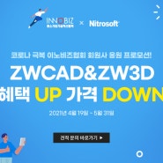 [프로모션] Nitrosoft x 이노비즈협회, ZWCAD&ZW3D 혜택 UP, 가격 DOWN!