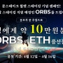 문스테이크 월렛 오브스(ORBS) 스테이킹 기념 캠페인