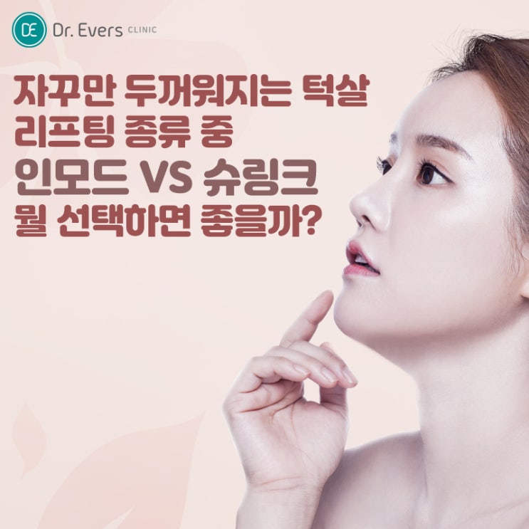 마곡동, 턱살 리프팅 종류 중 인모드 VS 슈링크 선택은? : 네이버 블로그