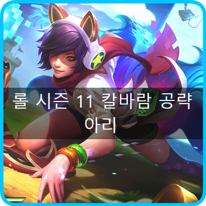 롤 시즌 11 칼바람 아리 룬 템트리 스킬트리 공략 폭발적인 순간 기동성 : 네이버 블로그