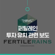 [언론보도] 퍼틸레인, IPO 채비…주관사에 '미래에셋증권' 선정 - 더벨(21.04.12)