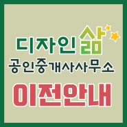 <사무소 이전 안내> 디자인삶부동산 이전 OPEN!