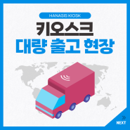 [하나시스 키오스크] K-320G 대량 출고 현장