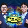 [SBS] 백종원의푸드트럭 방영목록 출연식당 리스트(ctrl + f)
