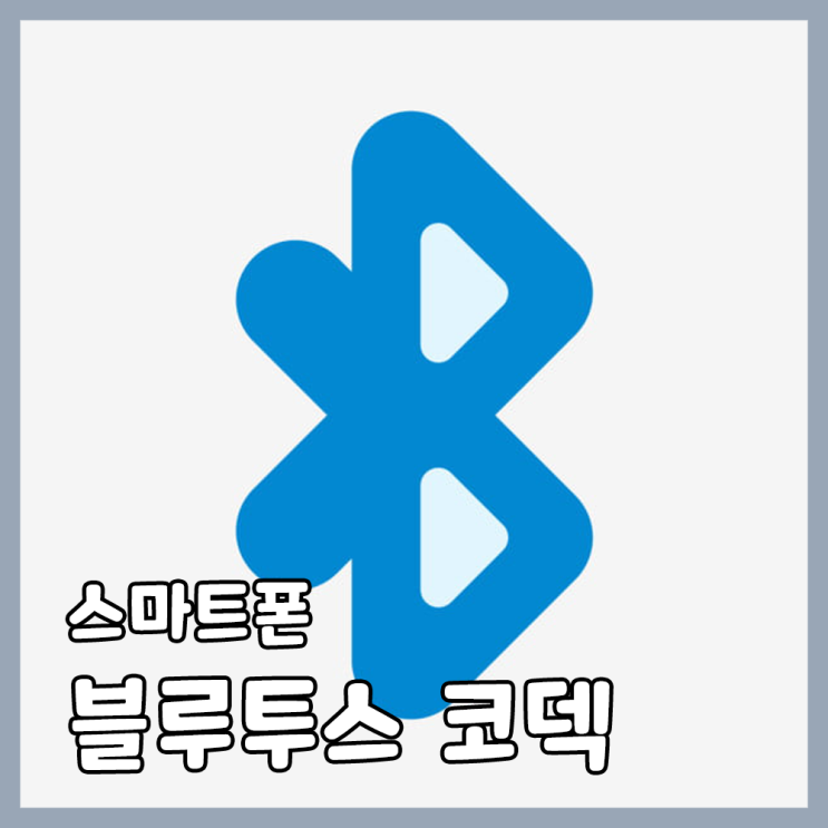 [코덱] 스마트폰 블루투스 오디오 코덱 설정 방법과 코덱 설명 : 네이버 블로그