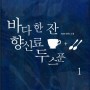[로맨스소설 추천] 바다한잔 향신료두스푼 - 켄(KEN) 리뷰.