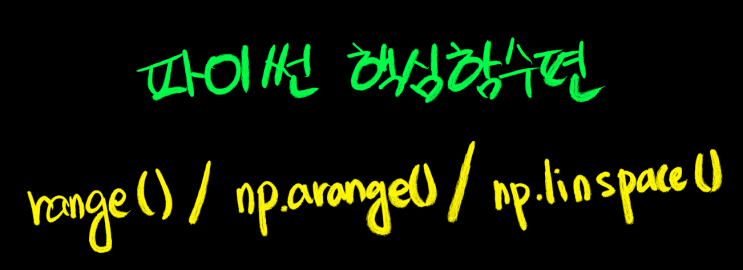 [파이썬(Python) :: 핵심함수편] 배열만들기 - range() / np.arange() / np.linspace() : 네이버 블로그