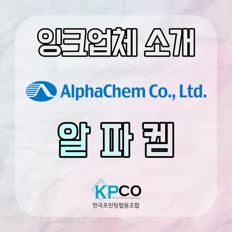 [잉크] 잉크메이트 알파켐/ALPHACHEM: 무한잉크 제조사 : 네이버 블로그