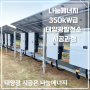 [나눔에너지 시공현장] 나눔에너지 350kW 급 태양광발전소 시공과정.