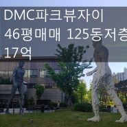 [호박 부동산] DMC 파크뷰 자이 46평 매매 125도 저층 17억~~