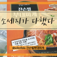 쟌슨빌부대찌개 소시지부터 콩나물까지