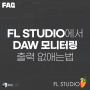 [FAQ] FL STUDIO에서 DAW 모니터링 출력 없애는 법