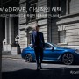 BMW, 플러그인 하이브리드 구매 고객 대상 "BMW eDrive 이상적인 혜택" 프로모션 진행