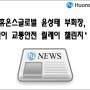 [기업소식] 휴온스글로벌 윤성태 부회장, ‘어린이 교통안전 릴레이 챌린지’ 동참