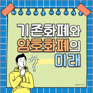 #005. 기존화폐와 암호화폐의 미래는 어떻게 될까?