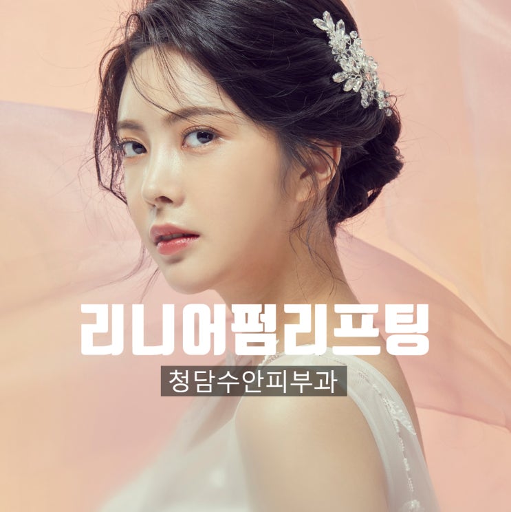 리니어펌 리프팅으로 V라인 만들기 : 네이버 블로그