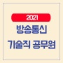 2021 방송통신 기술직 공무원 시험정보