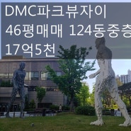 [호박 부동산] DMC 파크뷰 자이 46평 매매 124동 중층 17억 5천~~