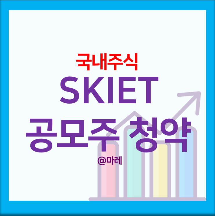 SKIET(SK아이이테크놀로지) 공모주 청약 일정 주관사 확인하기 ...