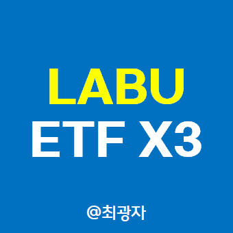 LABU ETF - 바이오테크주 3배 레버리지 미국 해외 ETF 투자 : 네이버 블로그