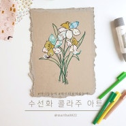 [엄마표미술] 수선화 콜라주 아트 + 수선화 도안 첨부