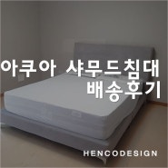 오산입주가구 아쿠아 샤무드침대 배송후기공개!