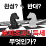 토지초과이득세 재 도입? 토초세, 토지공개념 도대체 무엇이냐?