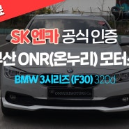 (출고 후기)스포츠 세단의 교과서 BMW 3 시리즈 (F30) 320d! / By. 부산 ONR(온누리) 모터스